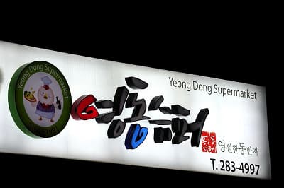 영동슈퍼 간판